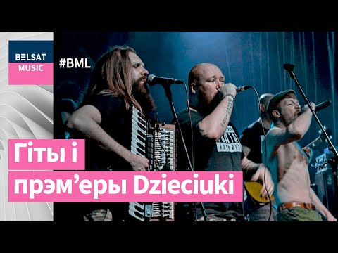 Видео: Dzieciuki ў BML Premium з найлепшымі песнямі і прэм’ерамі