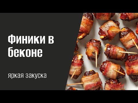 Видео: ФИНИКИ в БЕКОНЕ | Закуска для гурманов