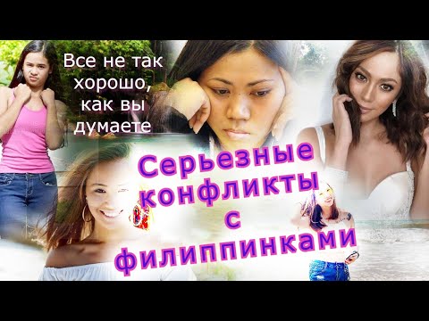 Видео: Конфликты с филиппинками