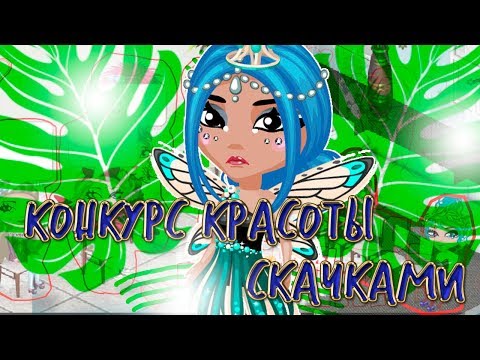 Видео: НОВОЕ ШОУ 《КОНКУРС КРАСОТЫ СКАЧКАМИ》 || НОВОЕ ШОУ В ИГРЕ АВАТАРИЯ