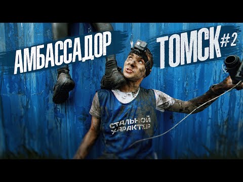 Видео: АМБАССАДОР #2 - ТОМСК! | СТАЛЬНОЙ ХАРАКТЕР