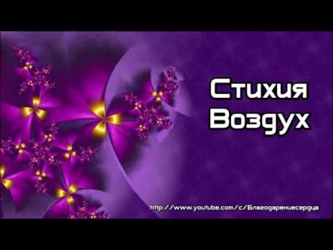 Видео: Стихия Воздуха