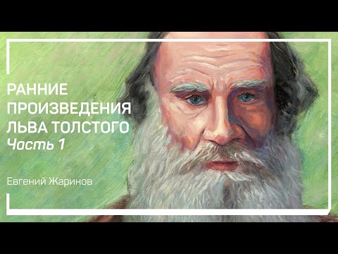 Видео: В чем уникальность Льва Толстого? Ранние произведения Льва Толстого. Евгений Жаринов