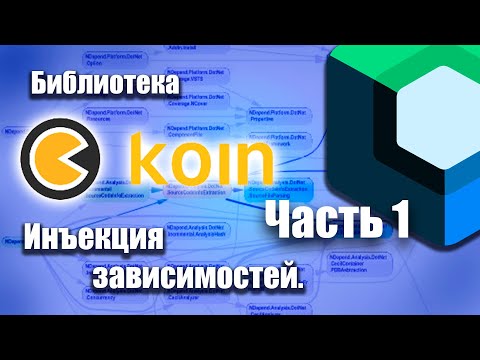 Видео: Инъекция зависимостей используя KOIN в Android Studio.