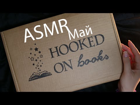 Видео: АСМР 📦✨ Распаковка книжной коробки - Май 📚 [Hooked on books]