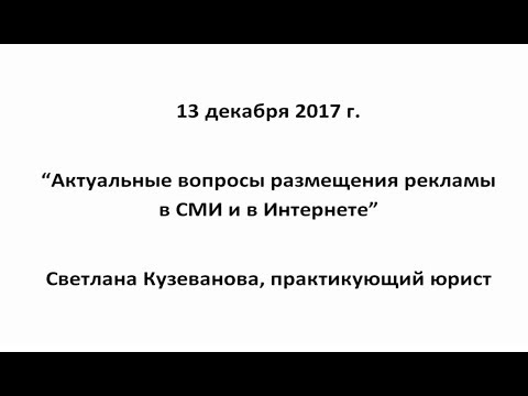 Видео: Актуальные вопросы размещения рекламы в СМИ и в Интернете