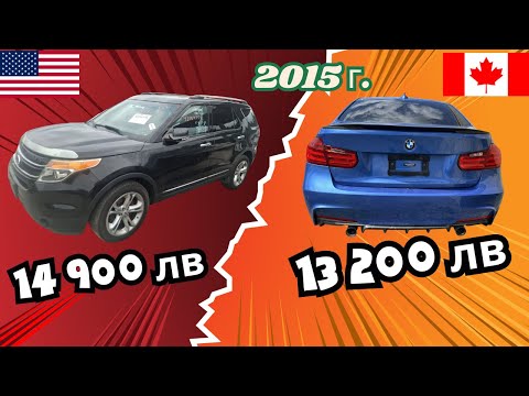 Видео: Ford Explorer и BMW 3 (2015) – коли от Канада и САЩ под 15 000 лв!