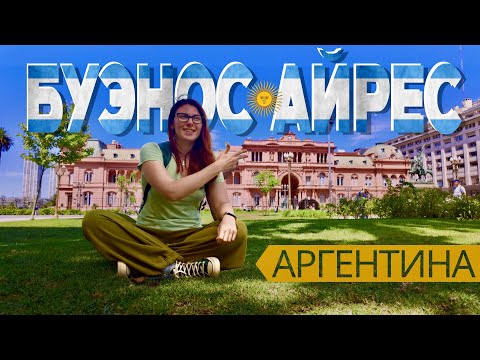 Видео: 🇦🇷 Буэнос Айрес, Аргентина 🇦🇷 Реальная жизнь мегаполиса