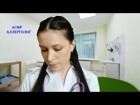 Видео: АСМР Аллерголог 🌺Шепот 🌺ASMR Doctor Allergist 🌺whisper