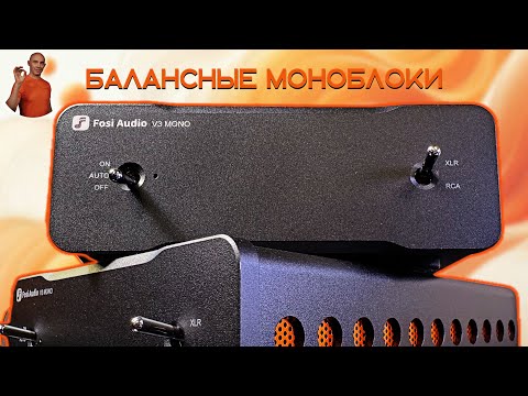 Видео: Fosi Audio V3 Mono балансные моноблоки