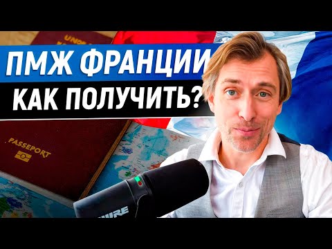 Видео: Как продлевать ВНЖ паспорт талант чтобы дойти до ПМЖ Франции?