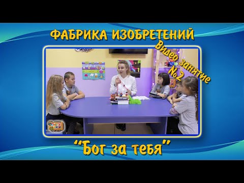Видео: Урок 2 из 5 | Библейские видеоуроки для детей - БОГ ЗА ТЕБЯ | ВШ "Жемчужина"