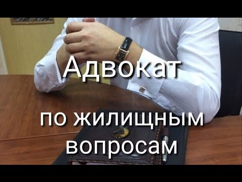 Видео: Адвокат по жилищным вопросам: жилищные споры в суде