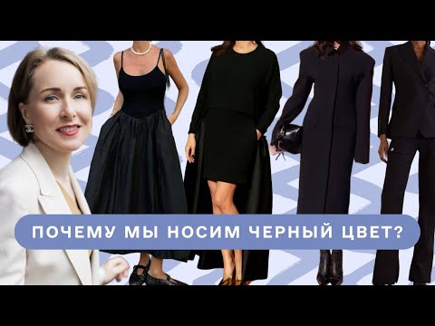 Видео: ПОЧЕМУ МЫ НОСИМ ЧЕРНЫЙ ЦВЕТ? Психология цвета. Как носить черную одежду. Советы стилиста.
