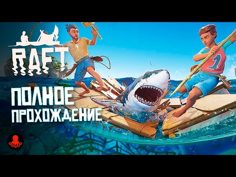 Видео: ПОЛНОЕ ПРОХОЖДЕНИЕ RAFT