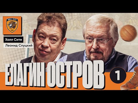 Видео: Леонид Слуцкий х Александр Елагин | Халл Сити, Чемпионшип, АПЛ, Челси, Абрамович | Елагин Остров