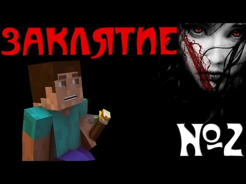 Видео: Minecraft - "Заклятие" - 2 серия