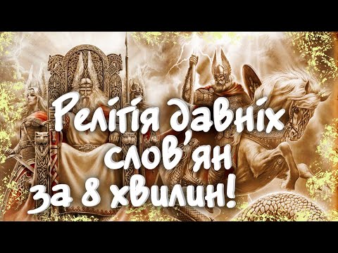 Видео: Релігія Давніх Слов'ян за Декілька Хвилин! Боги давніх Слов'ян!