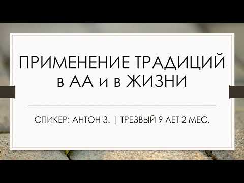 Видео: Применение традиций в АА и в жизни | Антон З. | Трезвый 9 лет 2 мес.