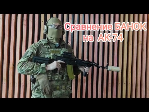 Видео: Сравнение банок для АК-74. Глушитель который убирает вспышку.