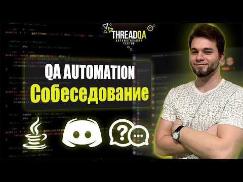 Видео: Собеседование на должность Middle QA Automation