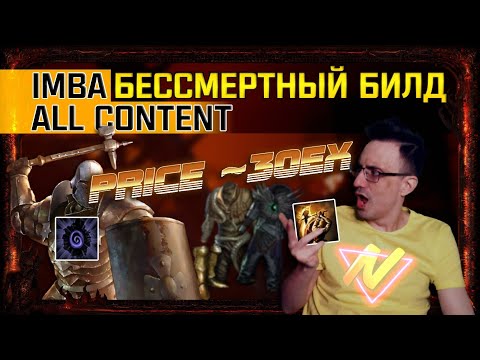 Видео: 🔥[3.16]ЛЮТАЯ IMBA БЕССМЕРТНЫЙ БИЛД[UNKILLABLE]~30EX ALL CONTENT,BOSS KILLER!PATH OF EXILE!ПОНЕРФЛЕН!