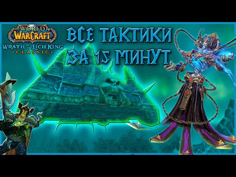 Видео: WOTLK Classic - Наксрамас 25 Тактики на Всех Боссов за 15 минут!