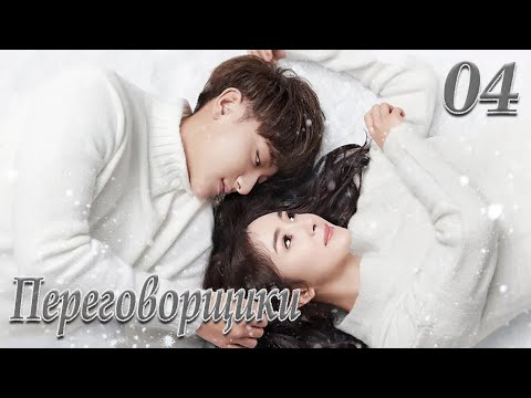 Видео: Переговорщики 4 серия (русская озвучка) дорама Negotiator