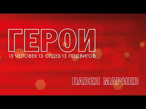 Видео: Герои. Павел Мариев. 30.10.2023