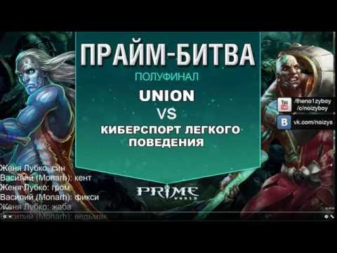 Видео: Prime World. Турнир. Полуфинал Union VS КЛП.