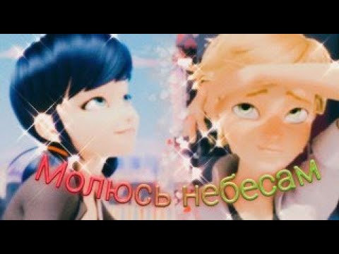 Видео: Клип Леди баг и Супер кот на песню "Молюсь небесам"