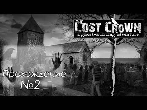 Видео: #ОлдскулПатруль: The Lost Crown - квестец про призраков ч. 2. Исследуем старое кладбище