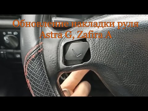 Видео: Обновление накладки руля Astra G, Zafira A