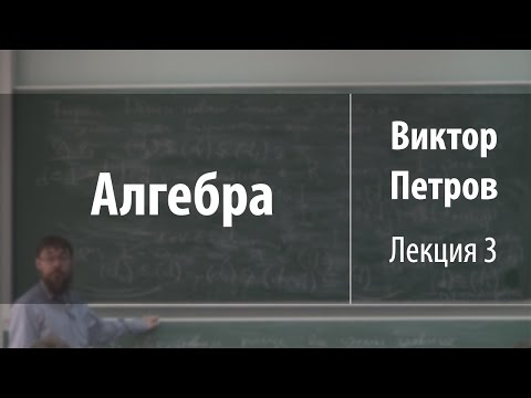 Видео: Лекция 3 | Алгебра | Виктор Петров | Лекториум
