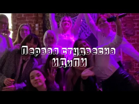 Видео: Первая СтудВесна ИДиПИ!