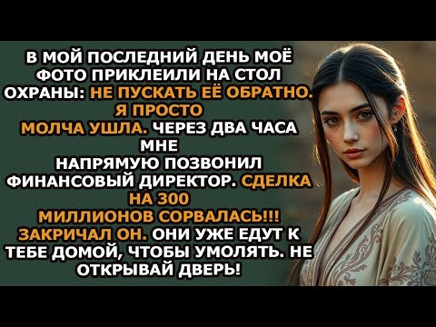 Видео: 'Месть за увольнение  из за меня сорвалась их сделка на 300 миллионов   Офисные игры'