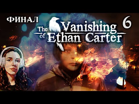 Видео: ФИНАЛ ► The Vanishing of Ethan Carter / Исчезновение Итана Картера ► 6