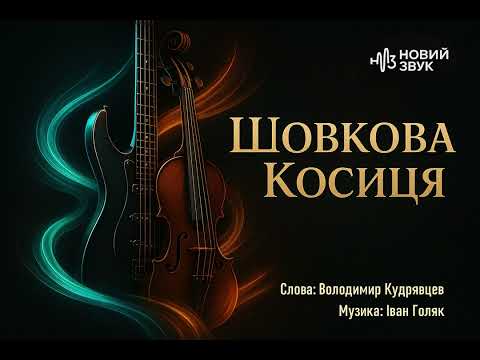 Видео: НОВИЙ ЗВУК : ШОВКОВА КОСИЦЯ