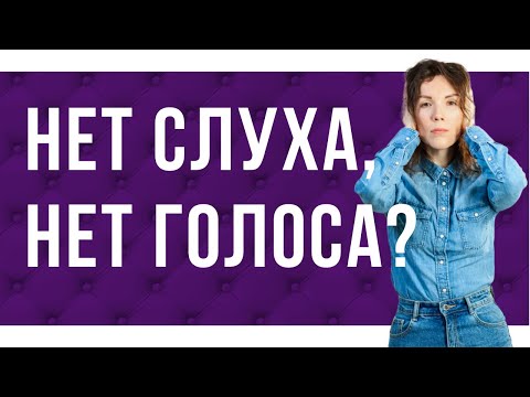 Видео: Какую выбрать песню при поступлении в театральный🎭, если нет слуха и нет голоса?