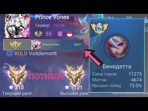 Видео: ТОП 1 МИРА БЕНЕДЕТТА ПОКАЗЫВАЕТ ФАНТАСТИЧЕСКУЮ ИГРУ / MOBILE LEGENDS