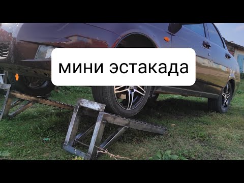 Видео: мини эстакада для авто #эстакада