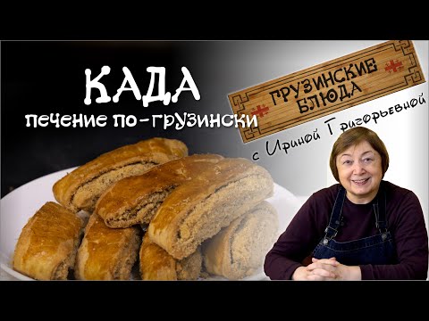 Видео: КАДА. Печение с орехами по-грузински