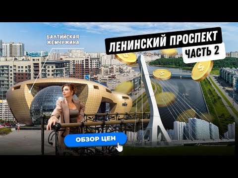Видео: Ленинский проспект | Балтийская жемчужина | Часть 2 | Цены на квартиры | Обзоры с Марией Кудреватых