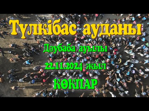 Видео: Түлкібас ауданы Дәубаба ауылы Сырлыбай ағамыздың елден бата алу көкпары 22.11.2024жыл КӨКПАР