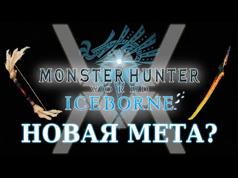 Видео: Новая мета: неистовый брахидиос и взбешенный раянг - Monster Hunter World: Iceborne