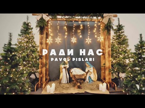 Видео: Ради нас - Pavel Pislari (Lyric Video) Рождество 2026