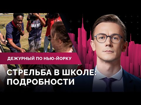 Видео: Детали расстрела в школе Джорджии, генконсул Китая покинул Нью-Йорк, тоннель под Ист-Ривер затопило