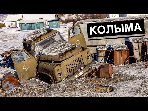 Видео: КОЛЫМА. ДОРОГА НА КОСТЯХ. ВСЯ ПРАВДА #10