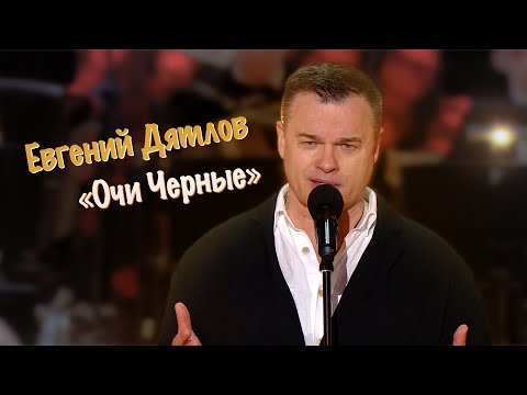 Видео: Евгений Дятлов. Очи черные