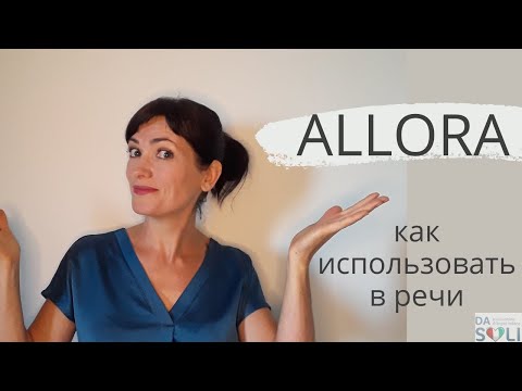 Видео: Allora. Учимся правильно использовать в речи